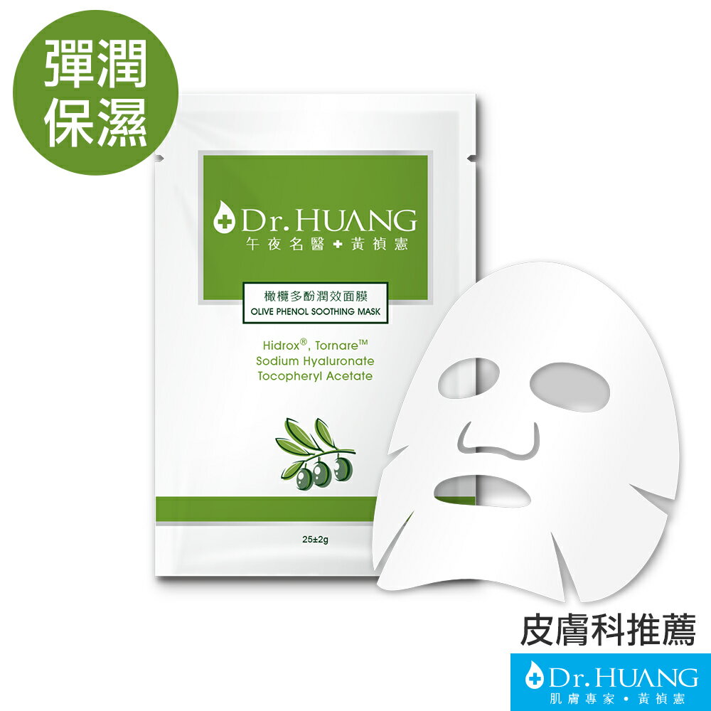 <br/><br/>  【Dr.HUANG黃禎憲】橄欖面膜5片組<br/><br/>