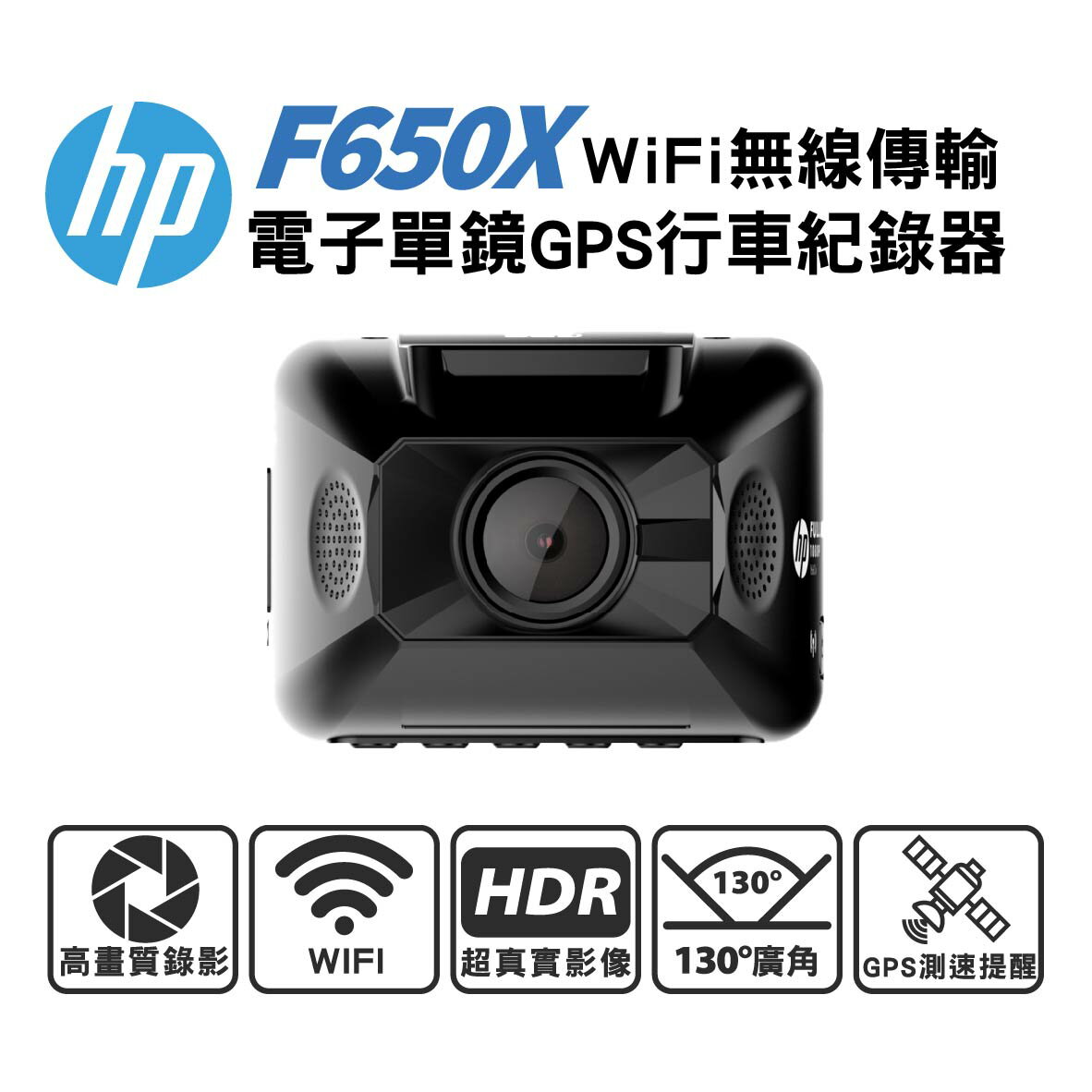 真便宜 HP惠普 F650X WiFi無線傳輸 電子單鏡GPS行車紀錄器