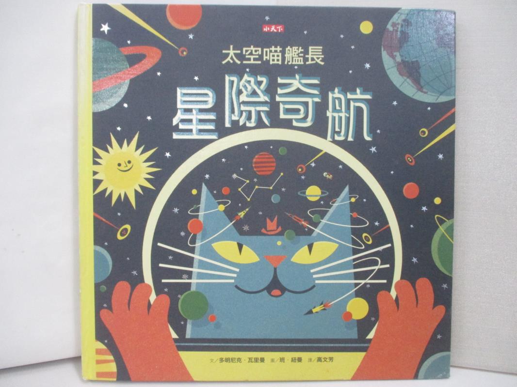 【書寶二手書T1／少年童書 R2I】太空喵艦長：星際奇航 多明尼克‧瓦里曼, 高文芳