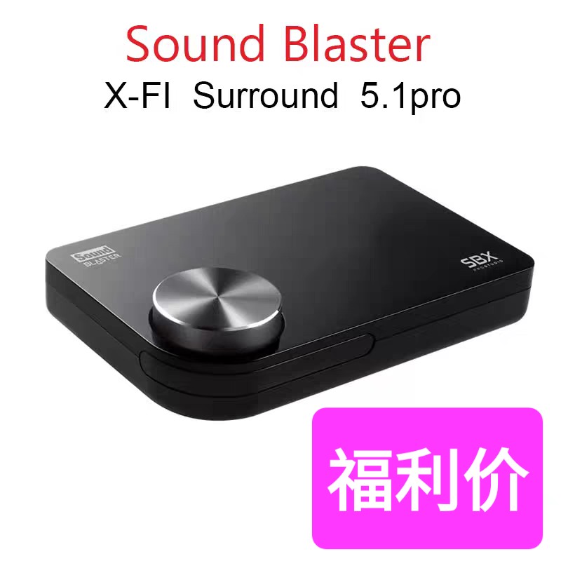 {台灣公司貨 可打統編}創新外接5.1聲道usb音效卡X-FI Surround 5.1pro光纖遊戲音樂華碩u7