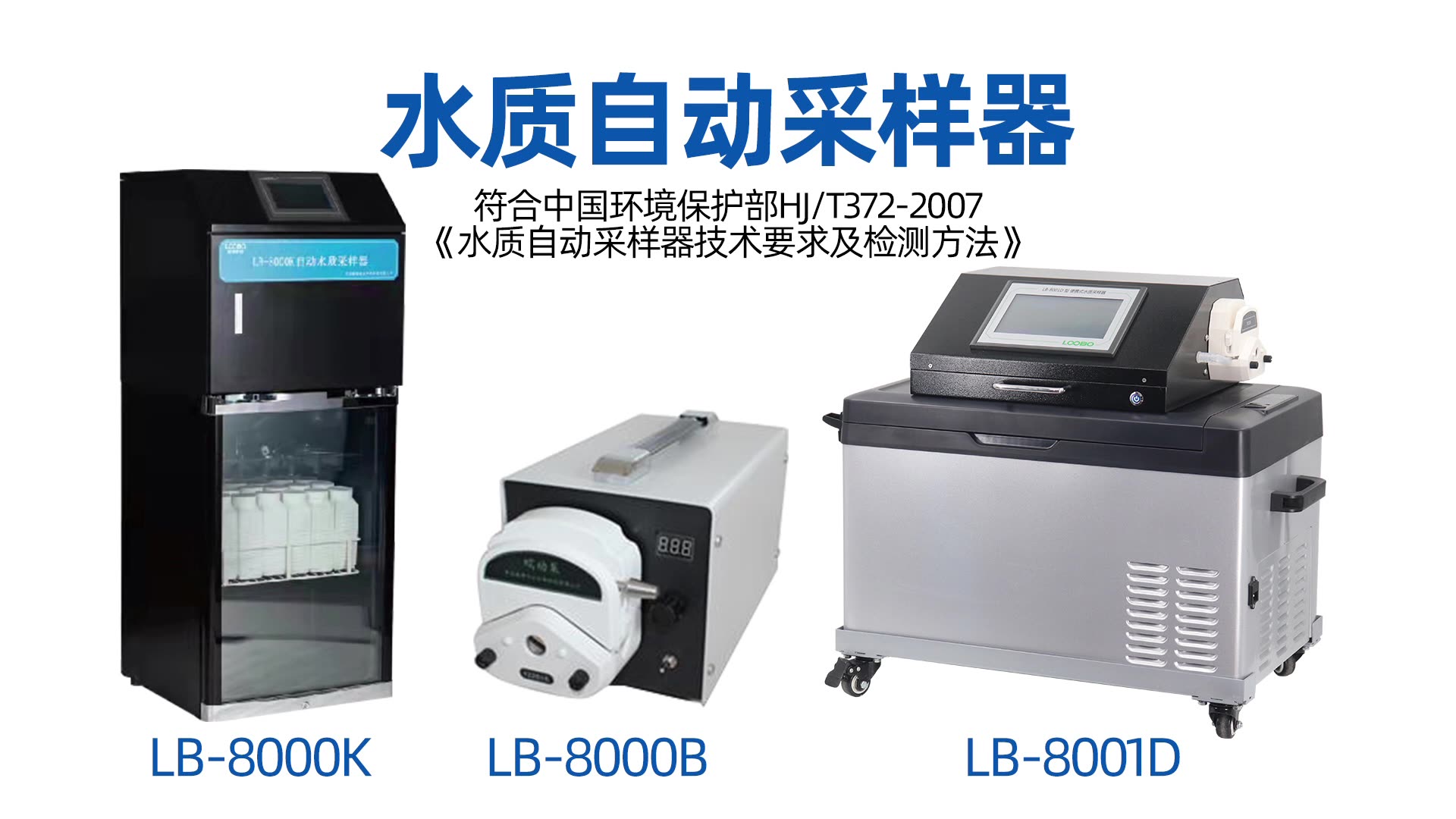 青島路博LB-8000D水質自動采樣器等比例污水地表水在線流量測量箱