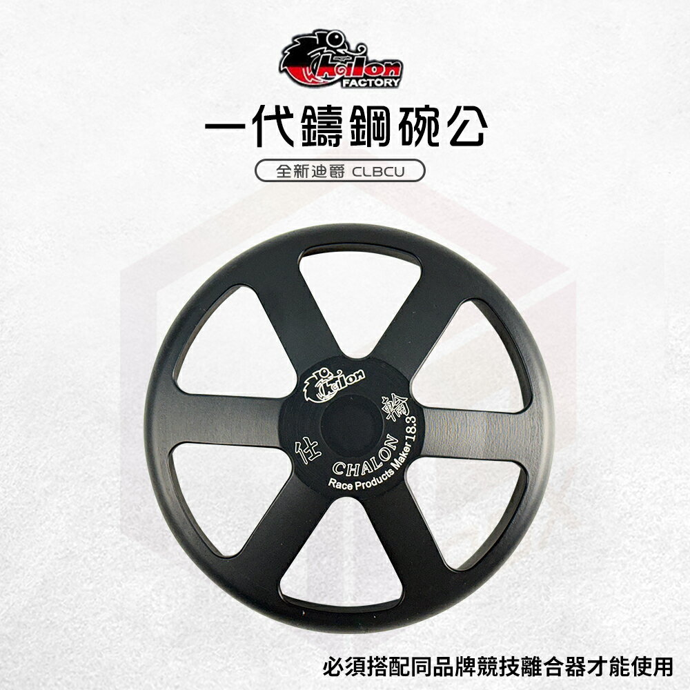 仕輪 碗公 一代鑄鋼碗公 離合器外蓋 六爪 傳動後組 適用 全新迪爵 蜂鳥 胖迪爵 CLBCU