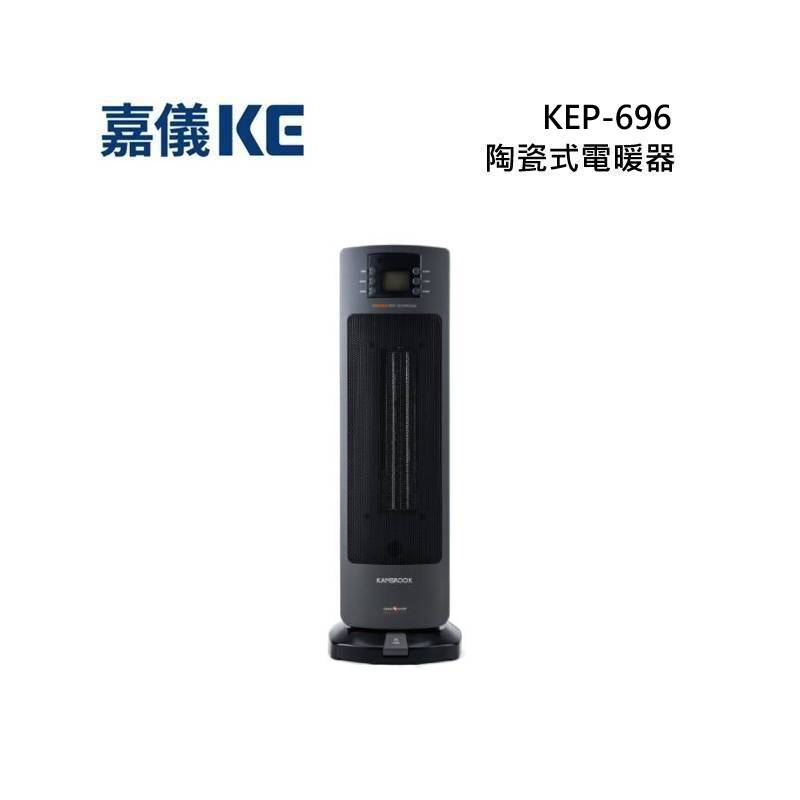 KE 嘉儀 KEP-696 陶瓷式電暖器 KEP696