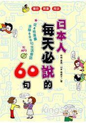 日本人每天必說的60句(附MP3) | 拾書所