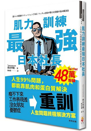 肌力訓練最強日本社長：人生99%問題都能靠肌肉和蛋白質解決 | 拾書所