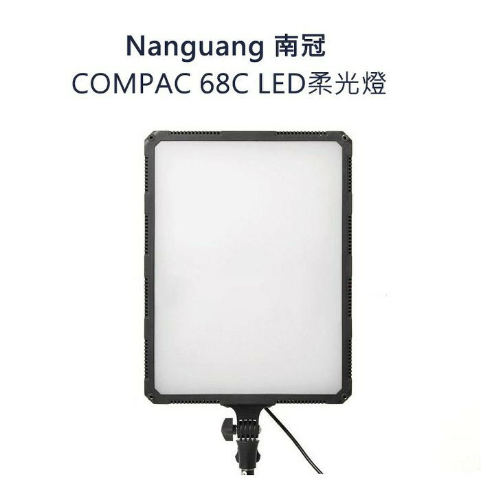 【EC數位】Nanguang 南冠 Compac 68B 雙色溫平板燈 68C 影視燈 補光燈 攝影燈 棚拍