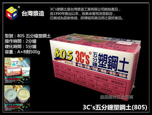 【台北益昌】行銷20餘年暢銷品牌 台灣漿造 3C's 五分鐘 塑鋼土 805 500g 修補 防水 防漏 固定