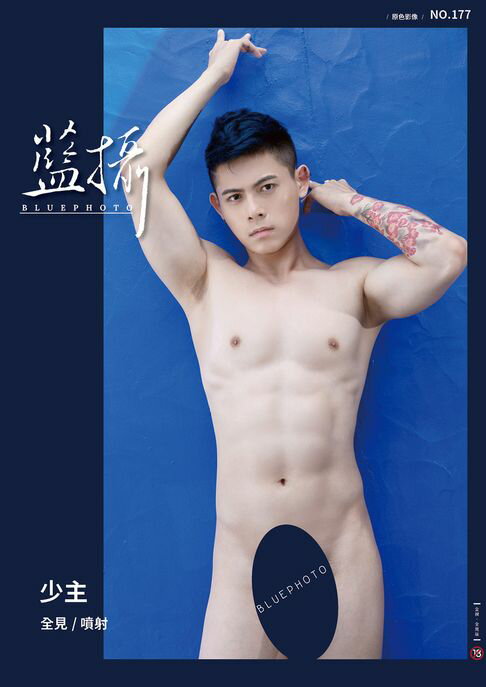 【電子書】Bluephoto 藍攝 No.177 少主 0