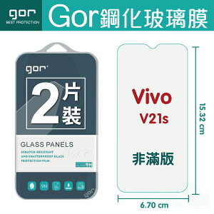 【VIVO】GOR VIVO V21s 鋼化 玻璃 保護貼 全透明非滿版 兩片裝【全館滿299免運費】