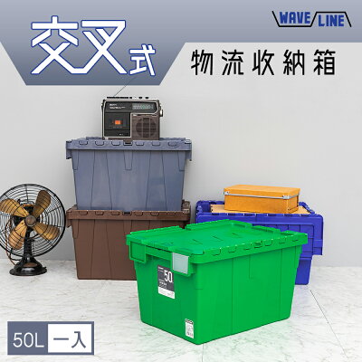 收納箱/置物箱/衣物箱 交叉式物流收納箱【一入】四色可選 dayneeds