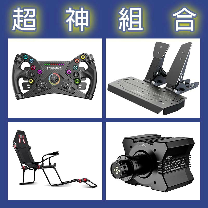【超神組合】MOZA R9基座+KS盤面+SRP雙踏板+NLR F-GT LITE賽車架