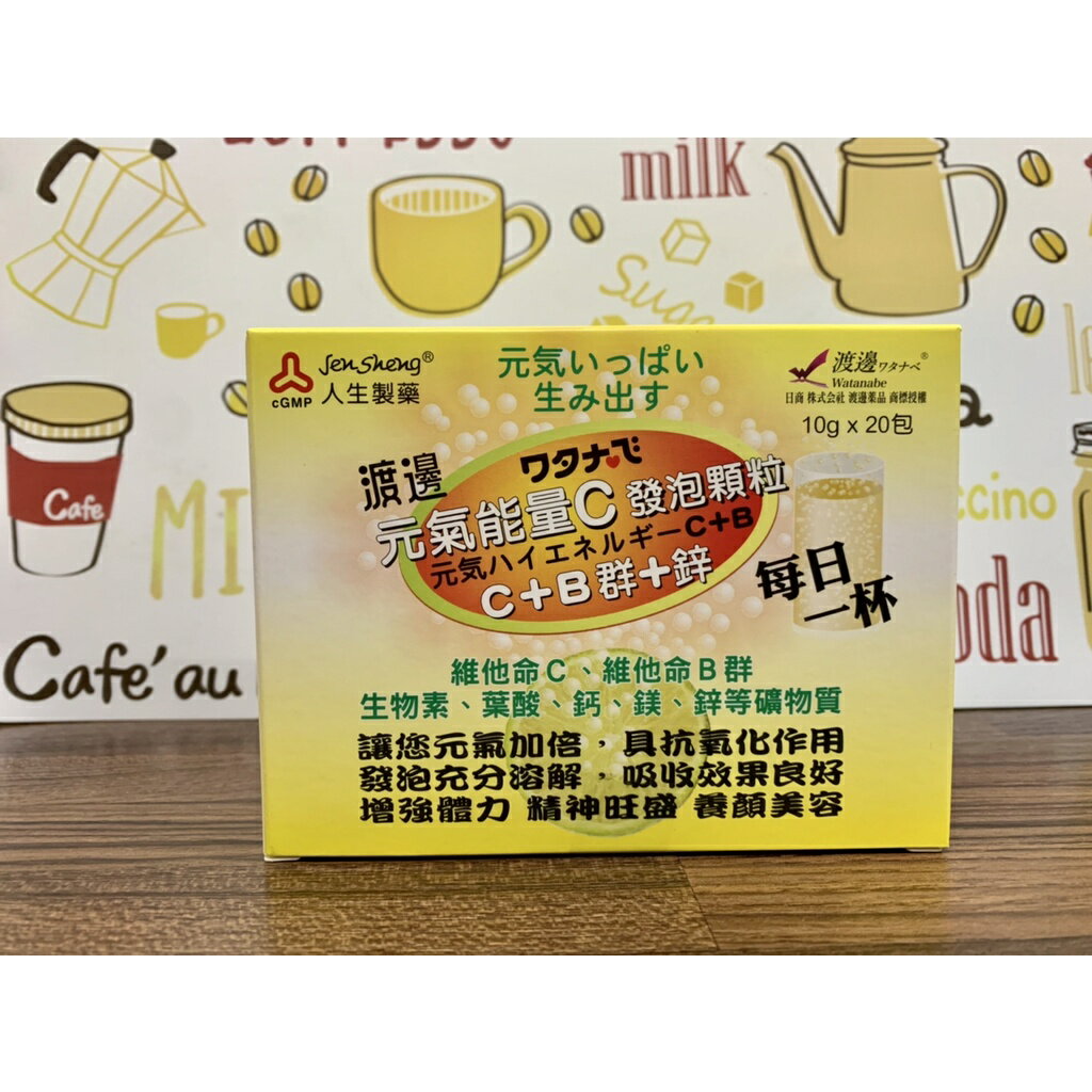 人生製藥 渡邊 元氣能量C發泡顆粒 C+B 群+鋅(20包/盒) 公司貨 微笑陽光