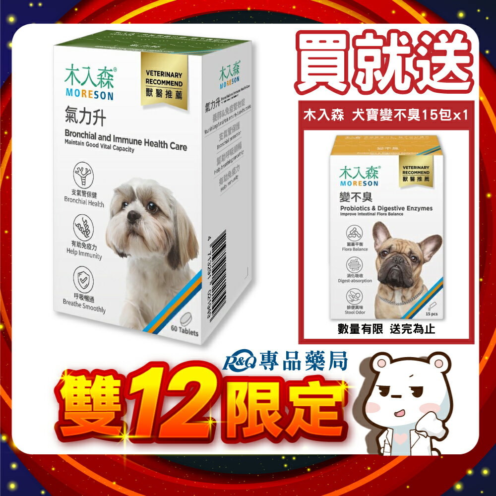 木入森 犬寶氣力升 60顆/盒  (支氣管保健 有助免疫力 呼吸暢通) 專品藥局 【2031124】