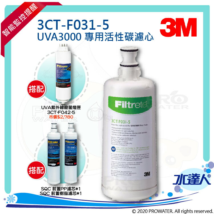 【水達人】《3M》UVA3000紫外線殺菌淨水器專用活性碳濾心3CT-F031-5搭紫外線燈匣3CT-F042-5(同3CT-F022-5) & SQC前置PP過濾替換濾芯(3RS-F001-5) & 樹脂軟水替換濾心(3RF-F001-5)