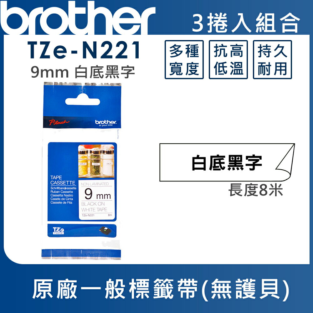 Brother TZe-N221 一般標籤帶 ( 9mm 白底黑字 )