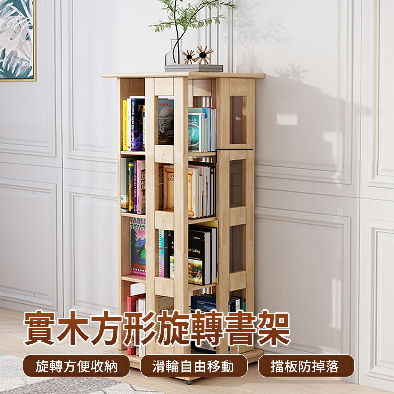 【AOTTO】實木質感方形旋轉書架( 書櫃 置物櫃 收納架)