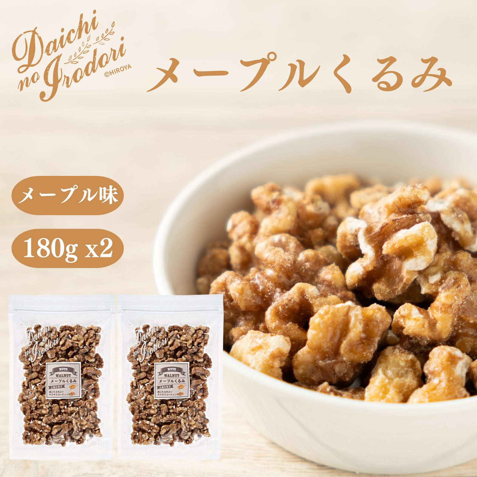 博屋 楓糖核桃堅果 180g x 2包 夾鏈袋裝 楓糖核桃 日本必買 | 日本樂天熱銷