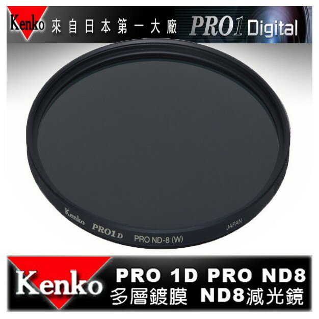 【eYe攝影】日本 Kenko PRO1D ND8(W) 58mm MRC 減光鏡 減三格 薄框 多層膜 公司貨 B+W Hoya 18-55 50mm CANON NIKON