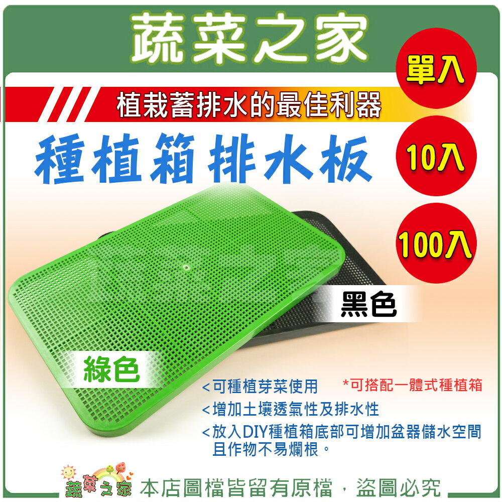 【蔬菜之家011-A62】種植箱排水板(黑色.綠色共2色可選)單入.10片/組.100片/組 (三種規格可選)