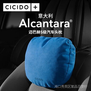 CICIDO Alcantara翻毛皮邁巴赫S級汽車頭枕護頸枕頭賓士寶馬車用