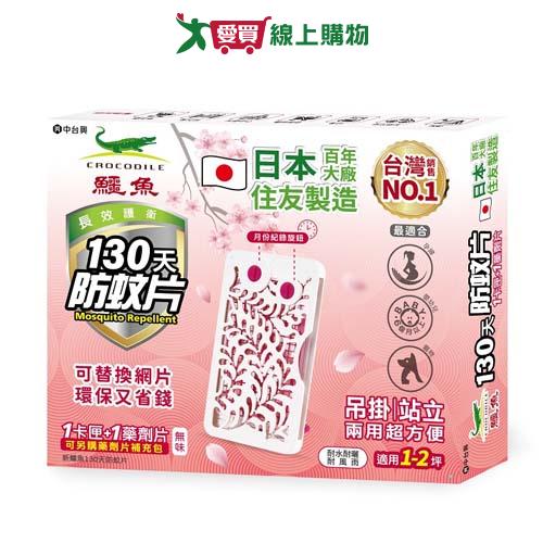新鱷魚130天防蚊片【愛買】