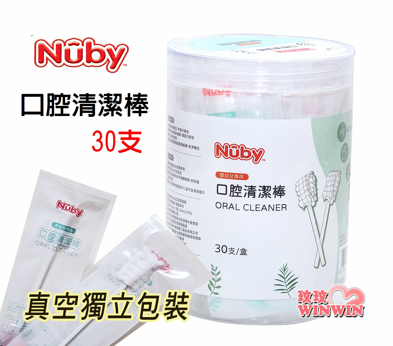 Nuby 口腔清潔棒 30入，嬰幼兒專用，獨立真空包裝， 雙重波浪棉紗刷頭，清潔一次性使用，罐裝方便存放