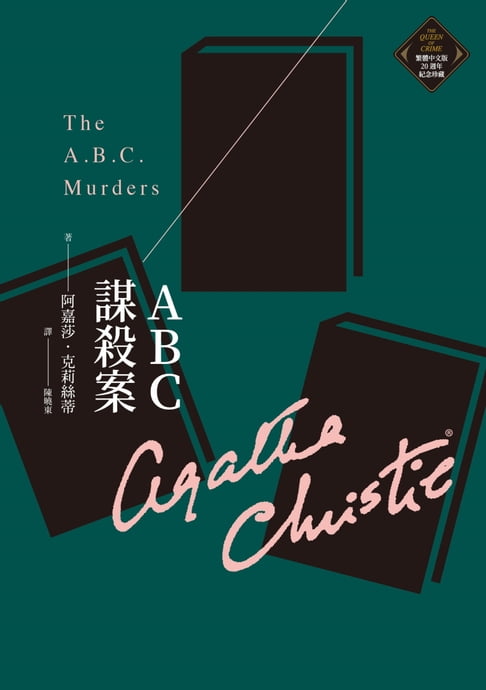 【電子書】ABC謀殺案（克莉絲蒂繁體中文版20週年紀念珍藏03） 0