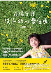 這樣守護孩子的心靈自由(贈「媽媽的心靈魔法」CD)