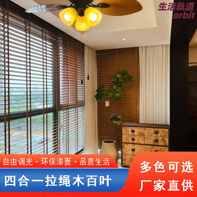 【升降遮光】木百葉簾 百葉簾 窗簾 遮光簾 升降簾 木簾 實木葉片 可調光 免打孔設計 客廳臥室書房辦公室 現代簡約風格
