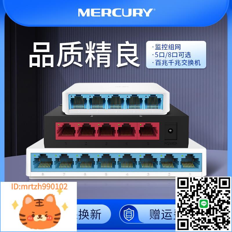 水星（MERCURY）5口8口百兆千兆交換機網路網線分線器集線器家用宿舍分流器監控-淘淘屋