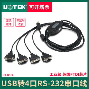 宇泰UT-8814 USB2.0轉4口RS-232串口線com口轉接線串口智能轉換器 9針rs232串口轉USB通訊串口線轉接頭轉接線