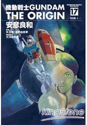 機動戰士GUNDAM THE ORIGIN17 | 拾書所