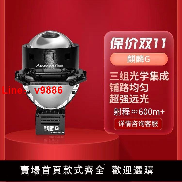 【台灣公司 超低價】澳茲姆麒麟G系列LED雙光透鏡車燈升級大燈改裝產品全國包安裝