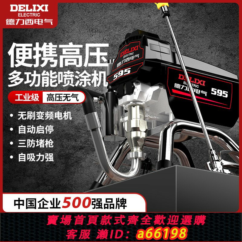 【臺灣公司 可開發票】德力西高壓無氣柱塞電動噴塗機全自動乳膠漆塗料油漆小型噴漆機槍