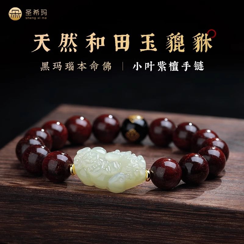 免運 佛珠正宗小葉紫檀和田玉貔貅手串男士高密老料滿天星手鏈女佛珠本命佛-可開發票