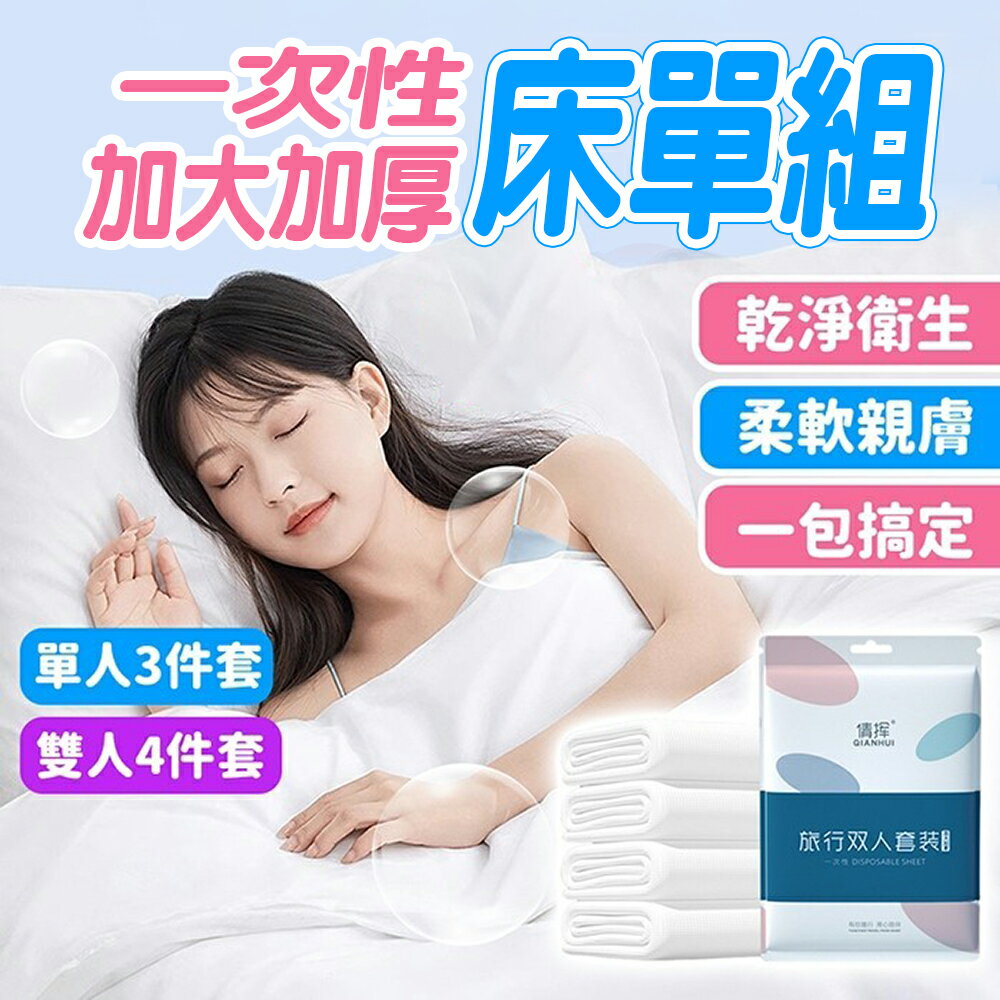 拋棄式床單 加大加厚 一次性床單組 單人/雙人 枕套被套床單 一次性床單 一次性枕頭套 旅行床包組 出國必備