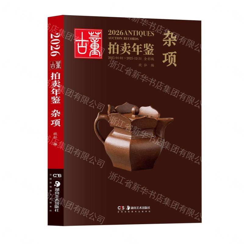 2026古董拍賣年鑒(雜項全彩版)丨天龍圖書簡體字專賣店丨9787574609990 (tl2607)