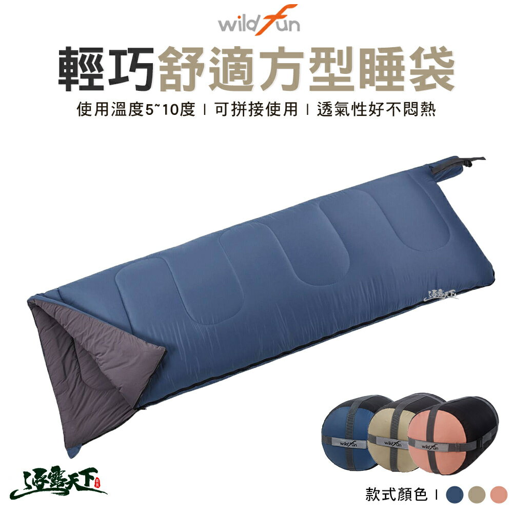 野放 wildfun 輕巧舒適方型睡袋 雙人 單人 秋季 睡袋 露營