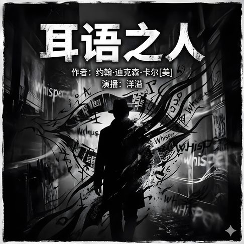 【有聲書】耳语之人 0