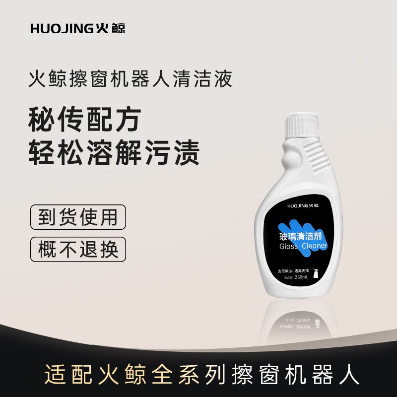 【臺灣公司 可開發票】適配火鯨全系列智慧擦窗機器人抹布清潔劑優選清潔液多功能全自動