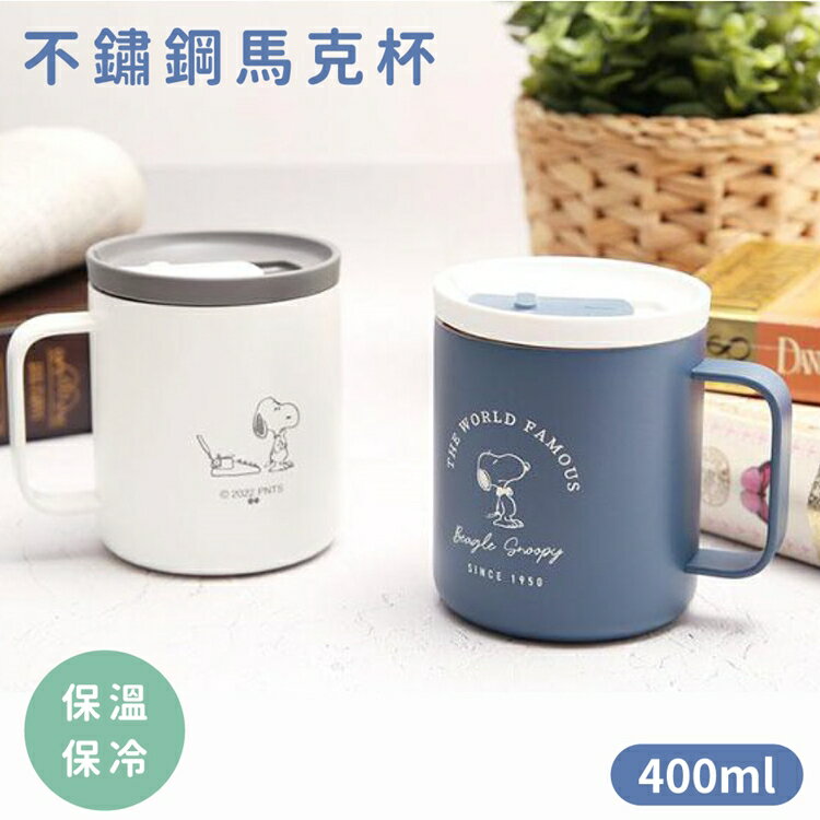 耀您館★日本大西賢製販SNOOPY史奴比400ml消光不鏽鋼杯保冷杯保溫杯PH-251(附杯蓋)馬克杯 適生日聖誕交換禮物【全館299超取免運】【APP下單點數4倍送】