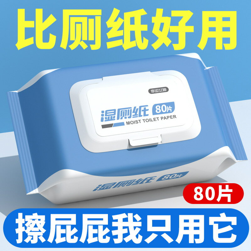 現貨80抽濕廁紙大包家庭裝私處衛生濕巾擦屁屁廁用潔廁紙酒店批發