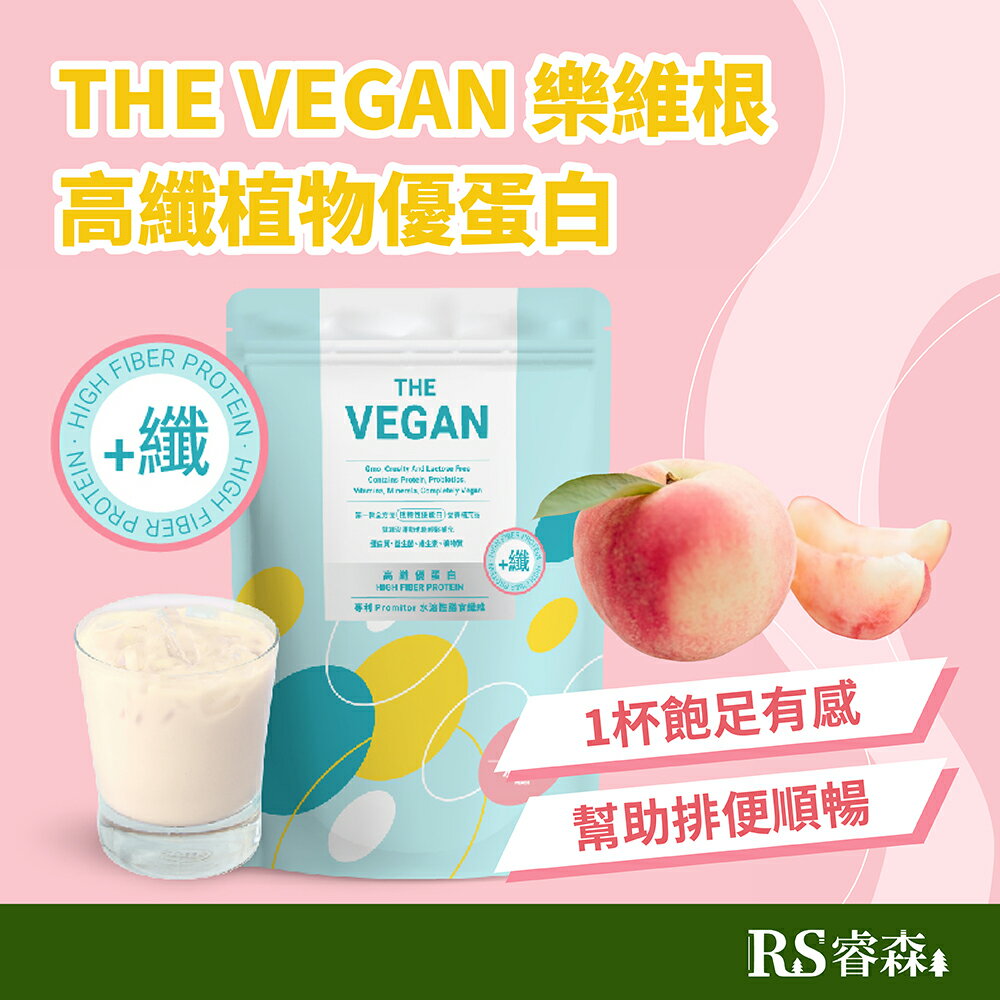 THE VEGAN 樂維根 高纖植物優蛋白 水蜜桃 夾鏈袋大包裝1kg 高纖優蛋白飲 大豆分離蛋白【贈杯子*1】