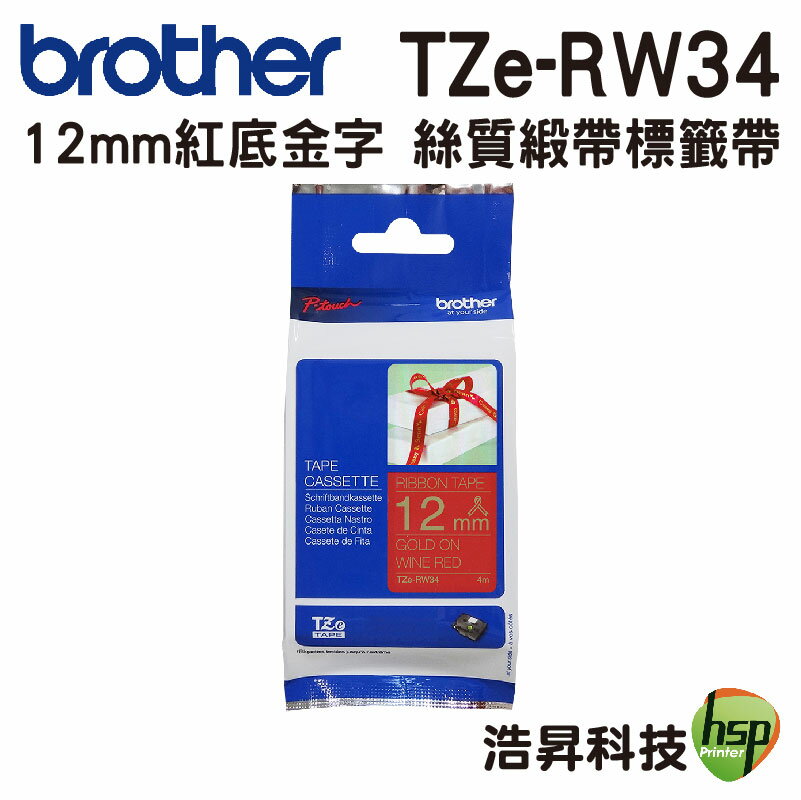 Brother TZe-RN34/TZe-RW34 12mm 緞帶布質 標籤帶 耐久型