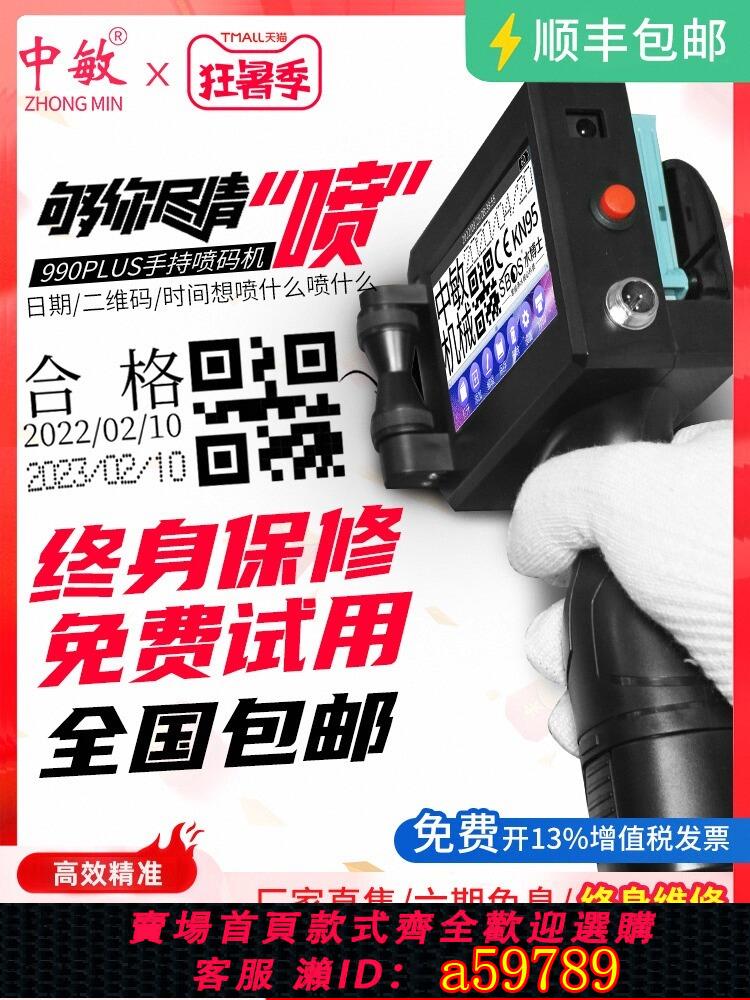 【臺灣公司 可打統編】中敏990PLUS智慧手持式噴碼機生產日期打碼機打價格二維碼小字元 流水線小型全自動仿鐳射打碼器 2025升級款