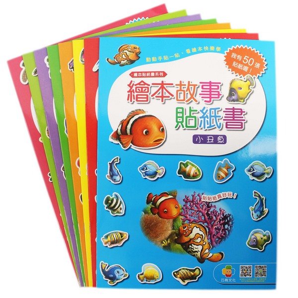 繪本故事貼紙書 巧育文化(一套)/一套8款入(定100) A4益智啟蒙貼紙書 MIT製【APP滿額下單10%點數(單一帳號最高1000點)】9/30止