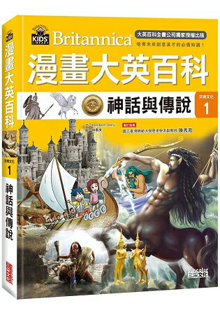 漫畫大英百科【文明文化1】神話與傳說 | 拾書所