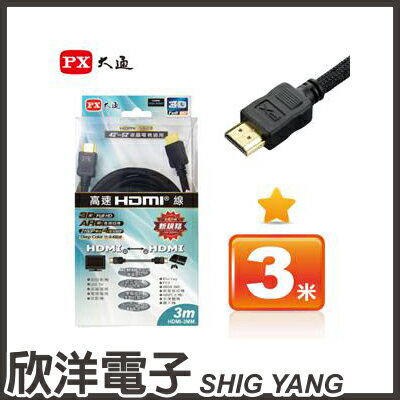 <br/><br/>  ※ 欣洋電子 ※ PX大通 HDMI 高畫質訊號線/傳輸線 支援4K 3米 黑色(HDMI-3MM) / 白色(HDMI-3MW)<br/><br/>