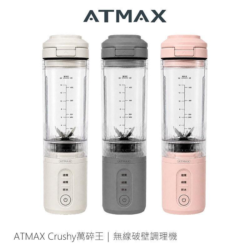 ATMAX Crushy萬碎王｜無線破壁調理機