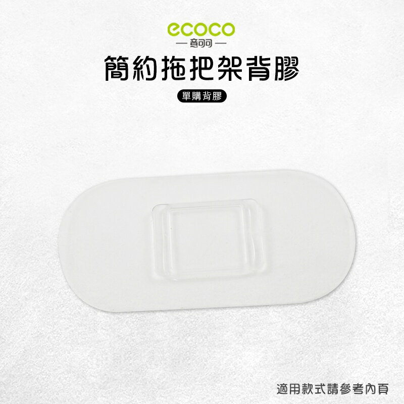Ecoco 意可可 臺灣現貨 附發票 簡約拖把架背膠 無痕背膠 壁掛 無痕 免打孔 適用 馬桶刷架 掃把架 拖把架